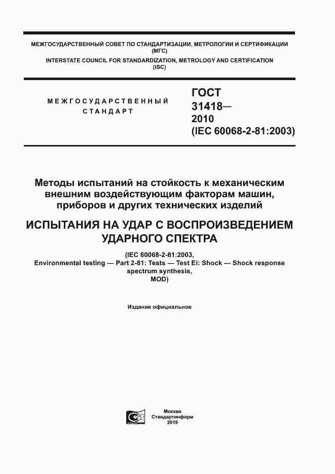 Страница 1 ГОСТ 31418-2010