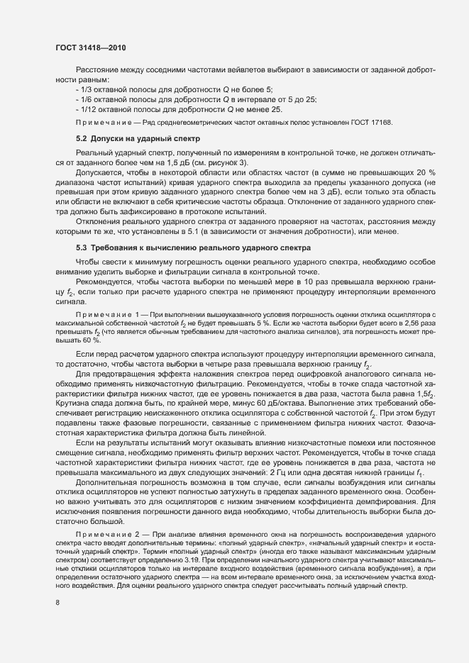 Страница 12 ГОСТ 31418-2010