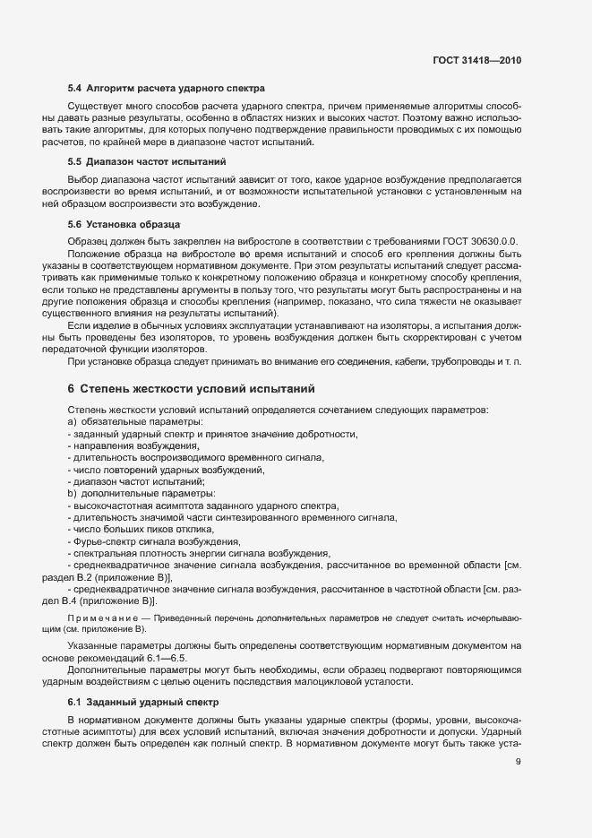 Страница 13 ГОСТ 31418-2010