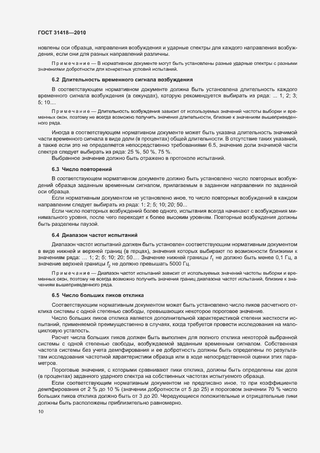 Страница 14 ГОСТ 31418-2010