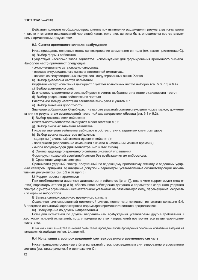 Страница 16 ГОСТ 31418-2010