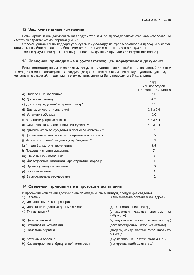 Страница 19 ГОСТ 31418-2010