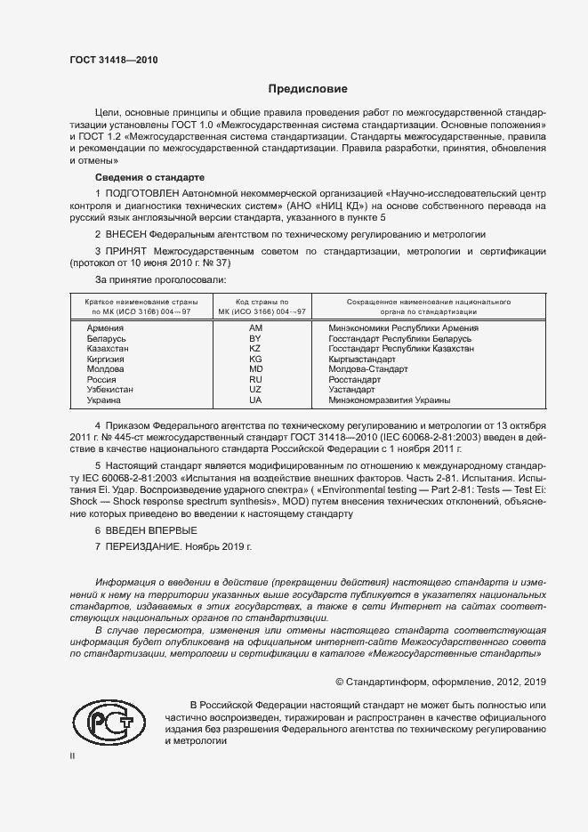 Страница 2 ГОСТ 31418-2010