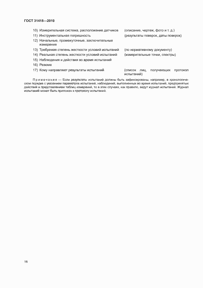 Страница 20 ГОСТ 31418-2010