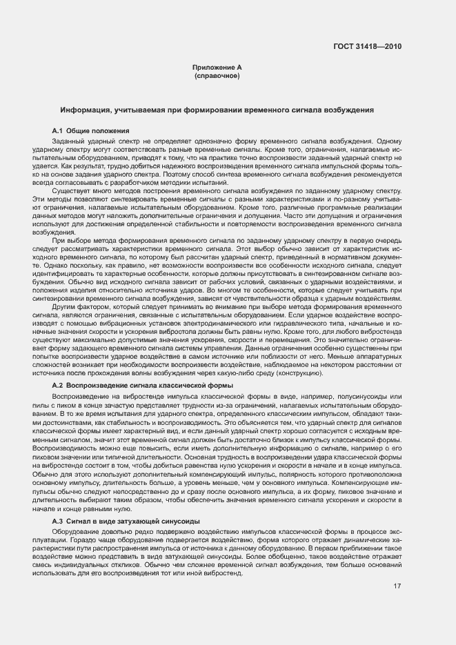 Страница 21 ГОСТ 31418-2010