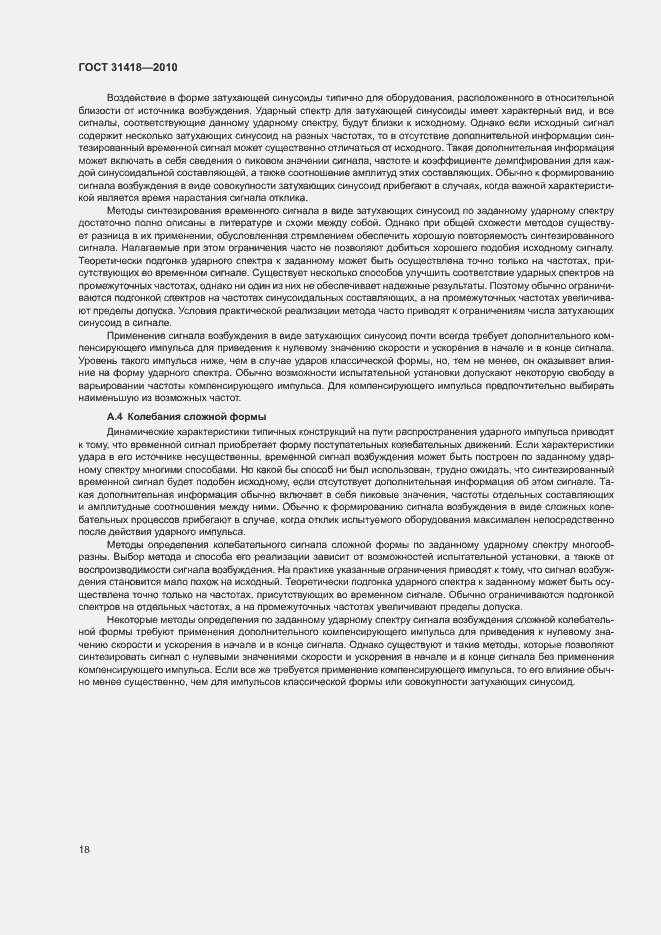 Страница 22 ГОСТ 31418-2010