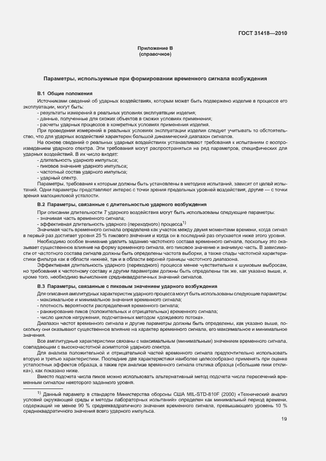 Страница 23 ГОСТ 31418-2010