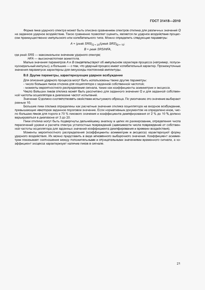 Страница 25 ГОСТ 31418-2010