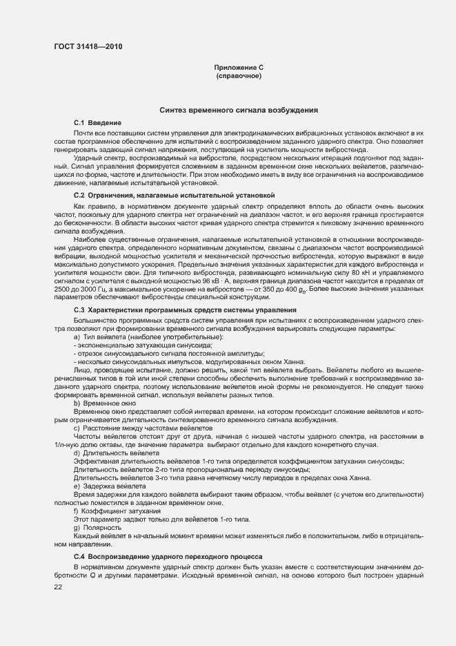 Страница 26 ГОСТ 31418-2010