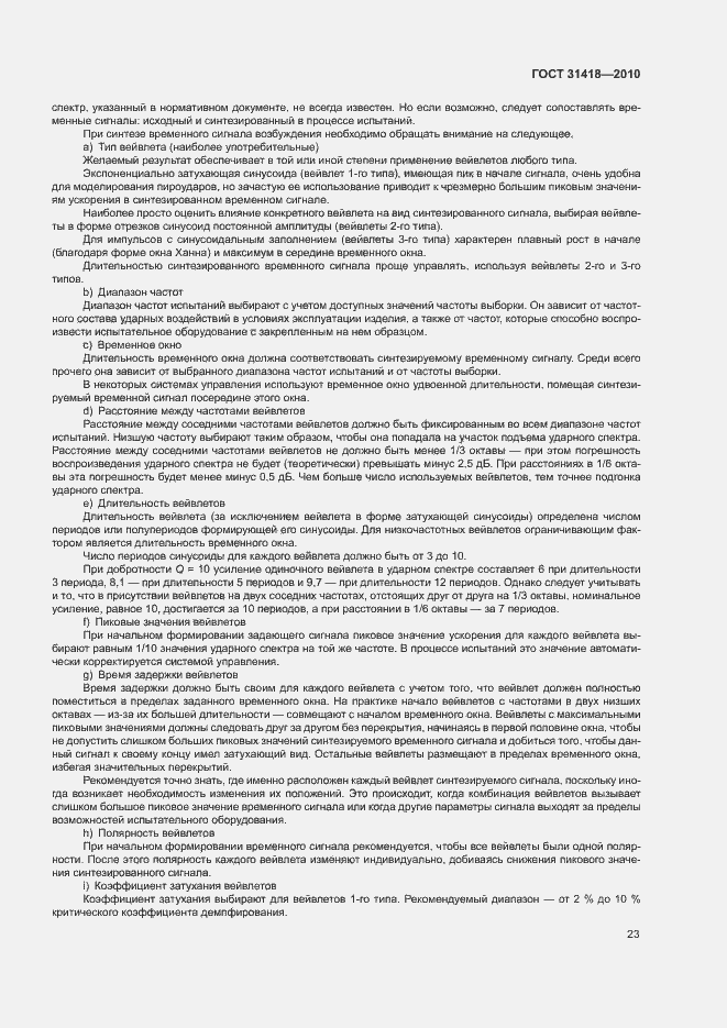 Страница 27 ГОСТ 31418-2010