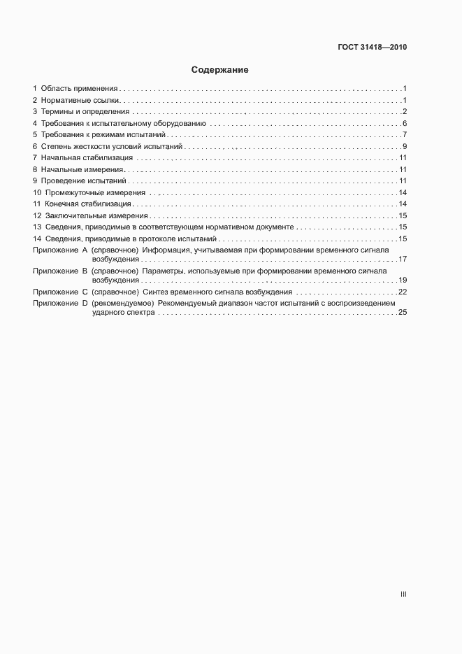 Страница 3 ГОСТ 31418-2010