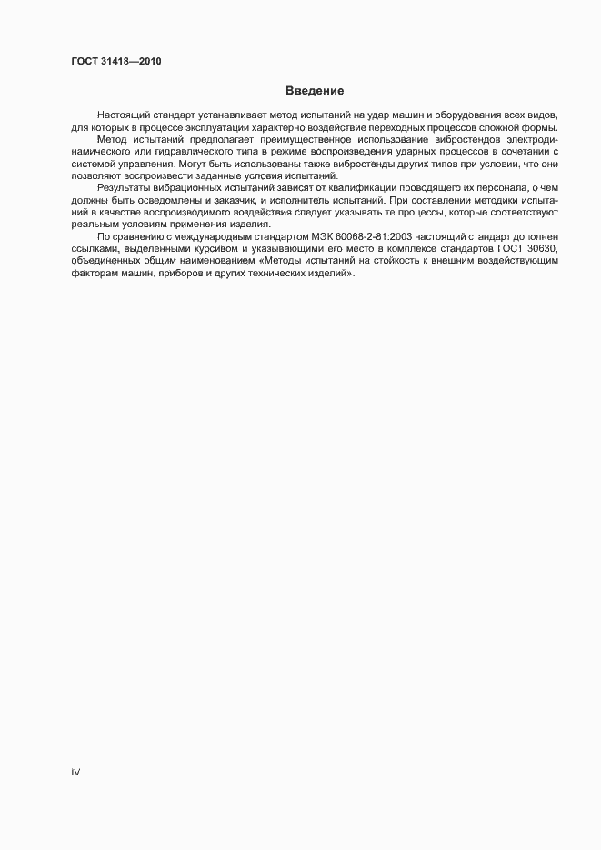 Страница 4 ГОСТ 31418-2010