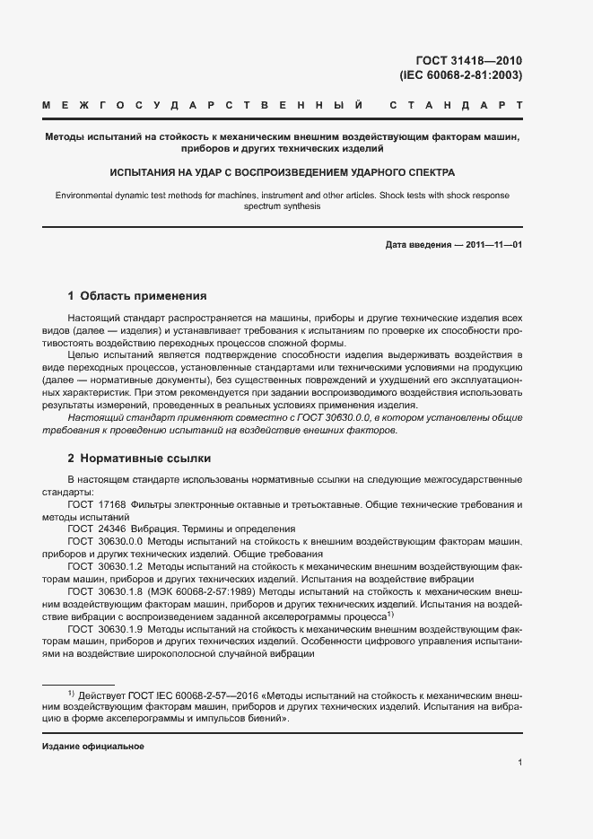 Страница 5 ГОСТ 31418-2010