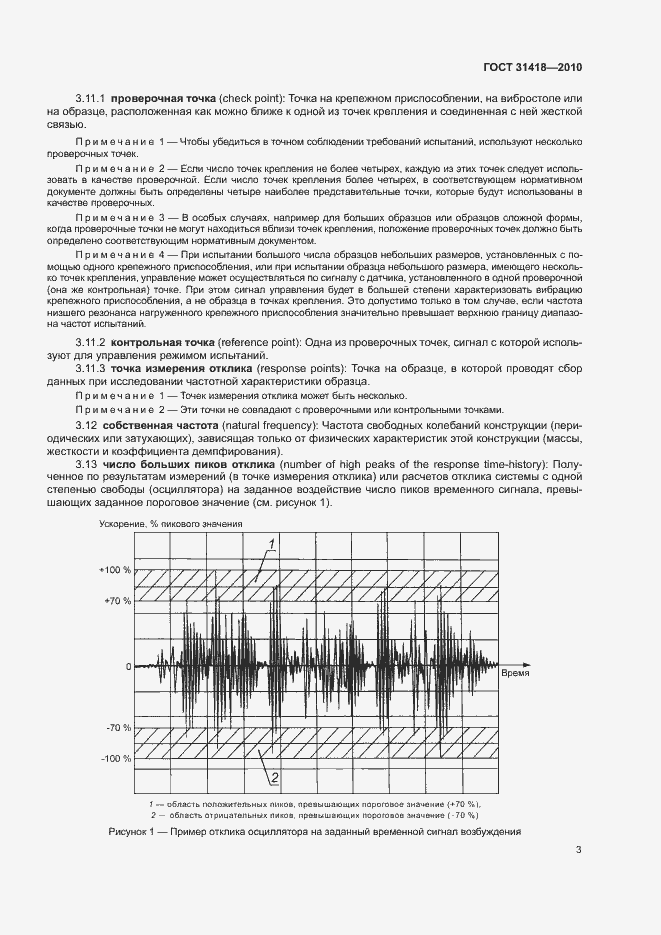 Страница 7 ГОСТ 31418-2010