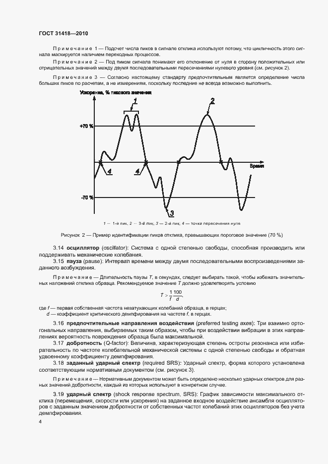 Страница 8 ГОСТ 31418-2010
