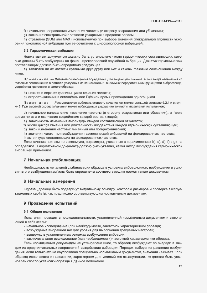 Страница 17 ГОСТ 31419-2010
