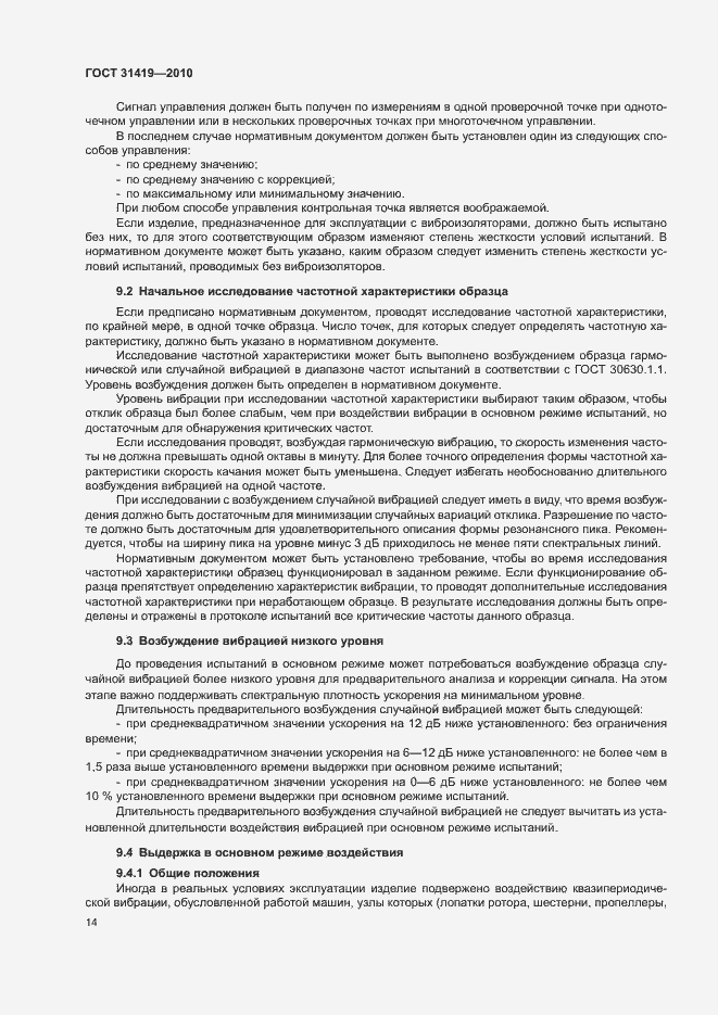 Страница 18 ГОСТ 31419-2010