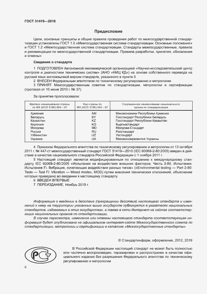 Страница 2 ГОСТ 31419-2010