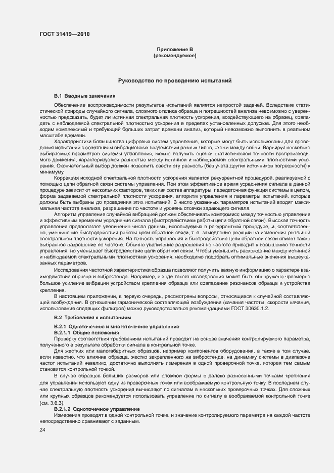 Страница 28 ГОСТ 31419-2010