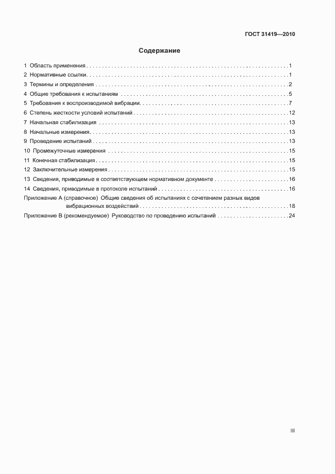 Страница 3 ГОСТ 31419-2010