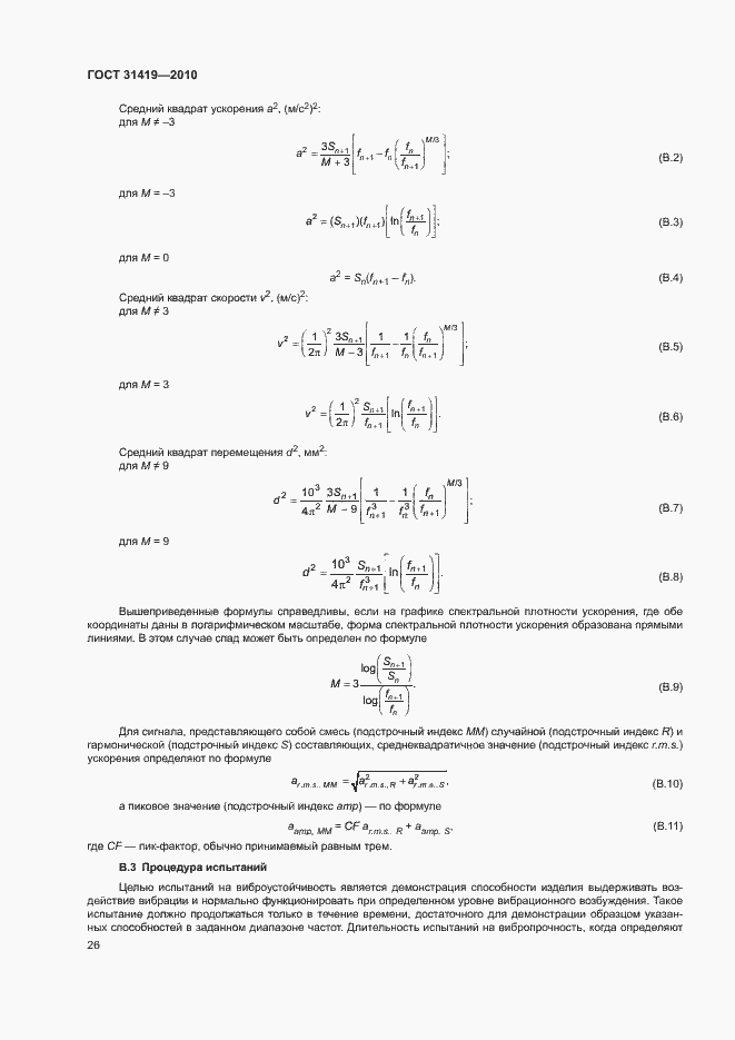 Страница 30 ГОСТ 31419-2010
