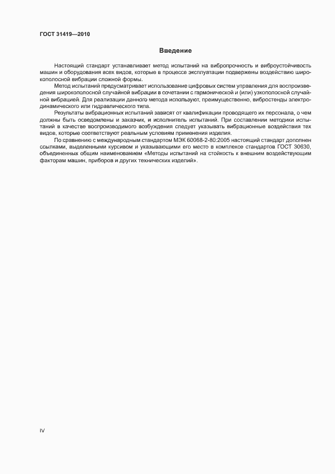 Страница 4 ГОСТ 31419-2010