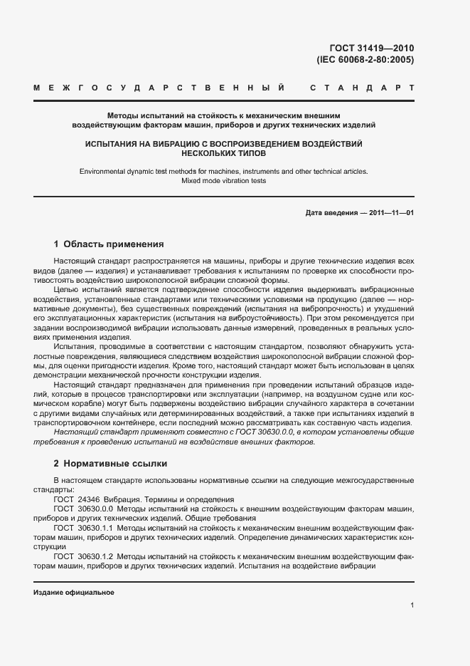 Страница 5 ГОСТ 31419-2010