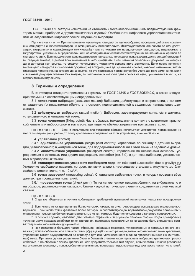 Страница 6 ГОСТ 31419-2010