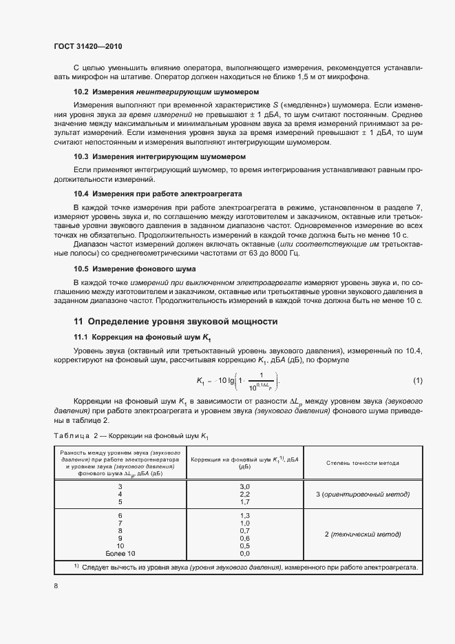 Страница 12 ГОСТ 31420-2010