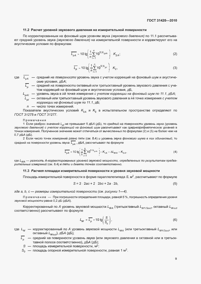 Страница 13 ГОСТ 31420-2010