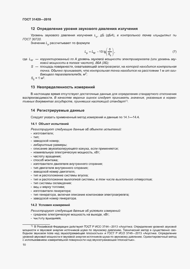 Страница 14 ГОСТ 31420-2010