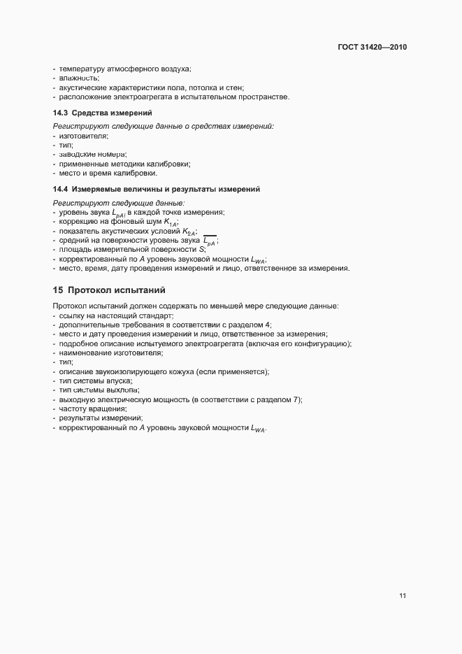 Страница 15 ГОСТ 31420-2010