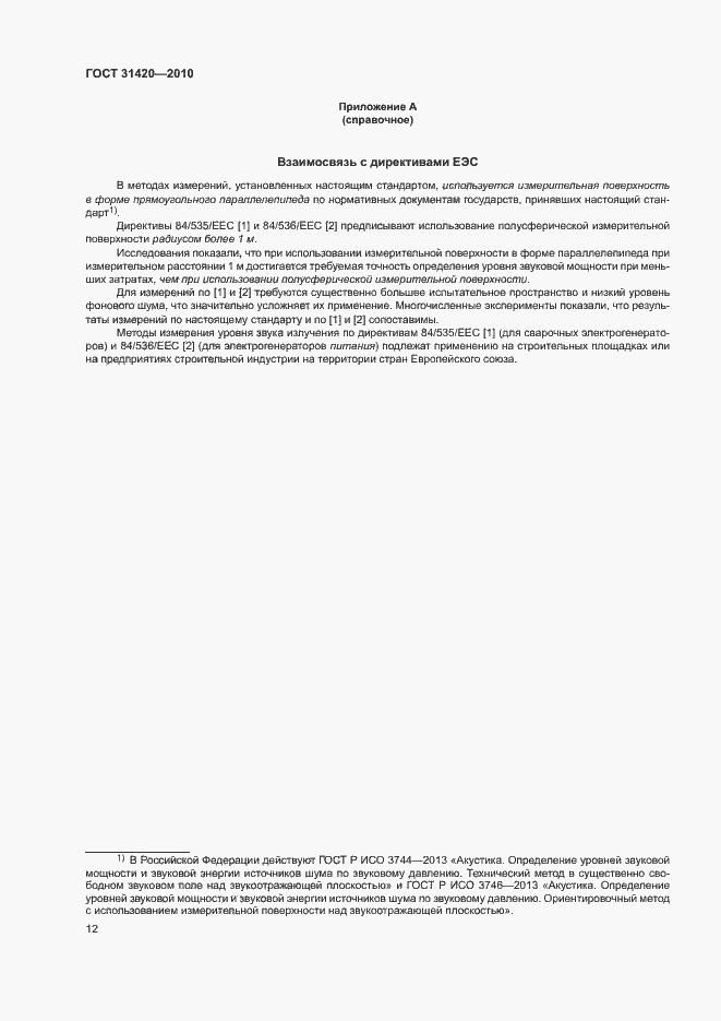 Страница 16 ГОСТ 31420-2010