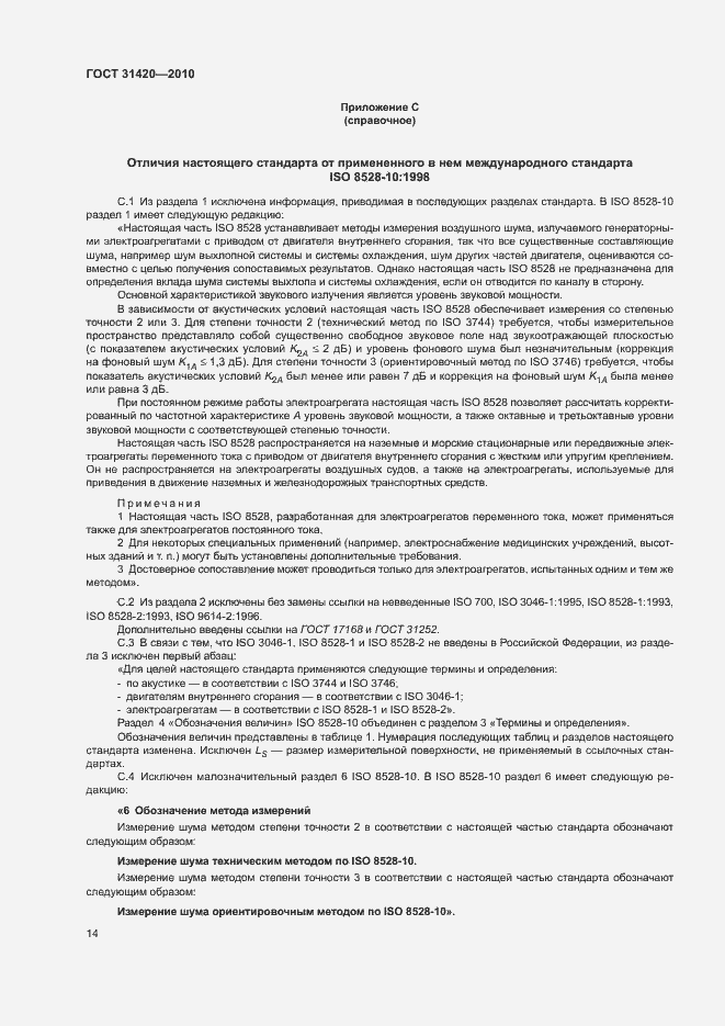 Страница 18 ГОСТ 31420-2010