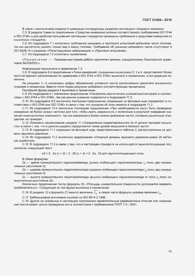 Страница 19 ГОСТ 31420-2010
