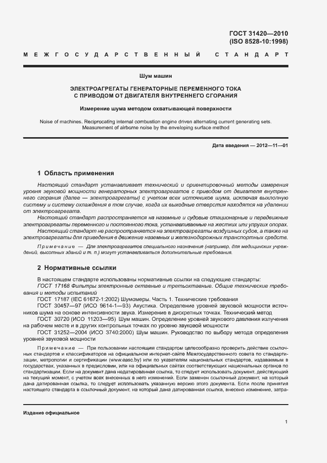 Страница 5 ГОСТ 31420-2010