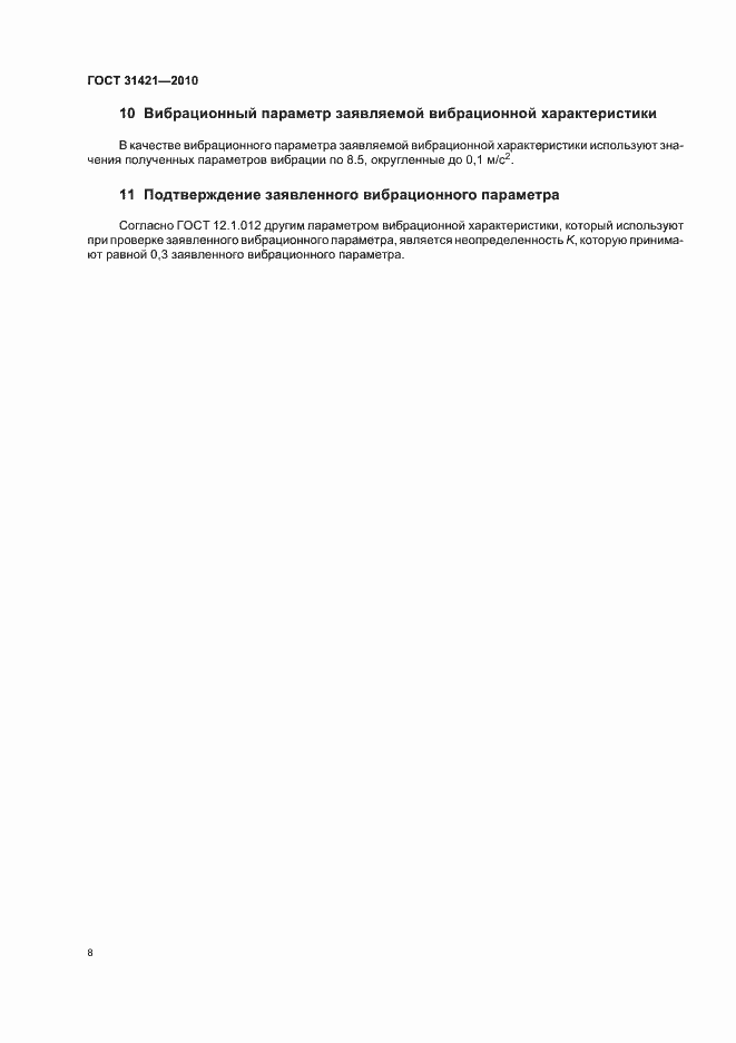 Страница 12 ГОСТ 31421-2010