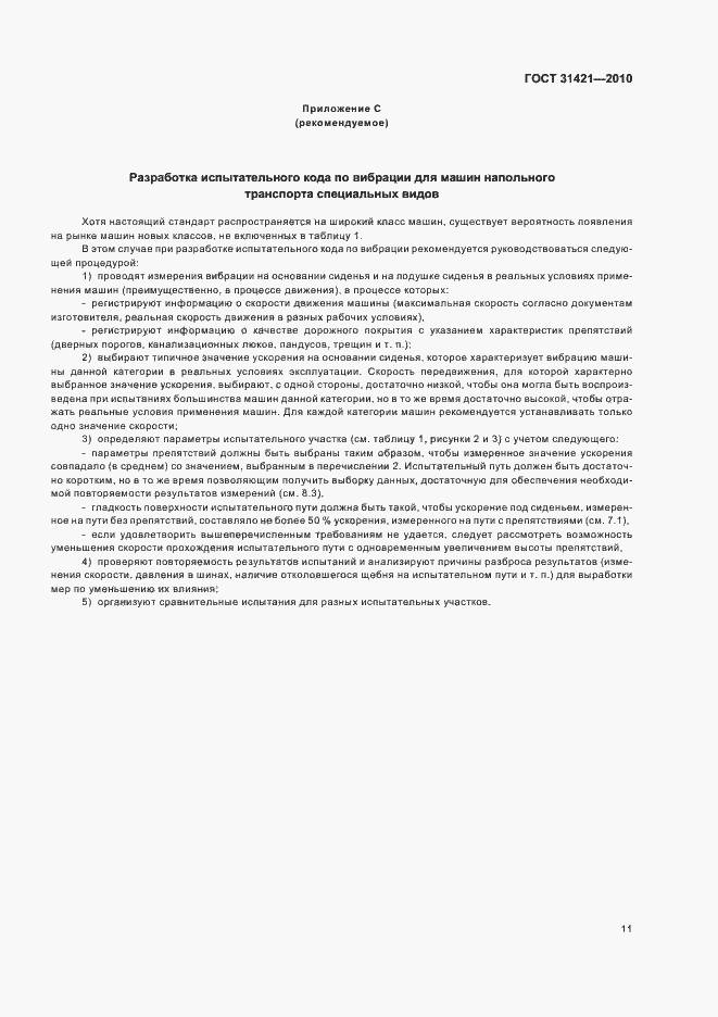 Страница 15 ГОСТ 31421-2010