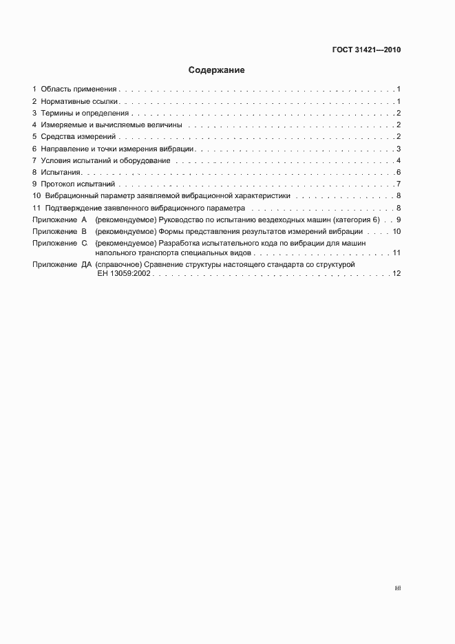 Страница 3 ГОСТ 31421-2010