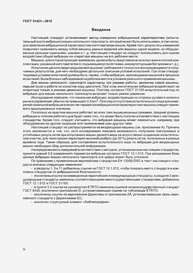 Страница 4 ГОСТ 31421-2010