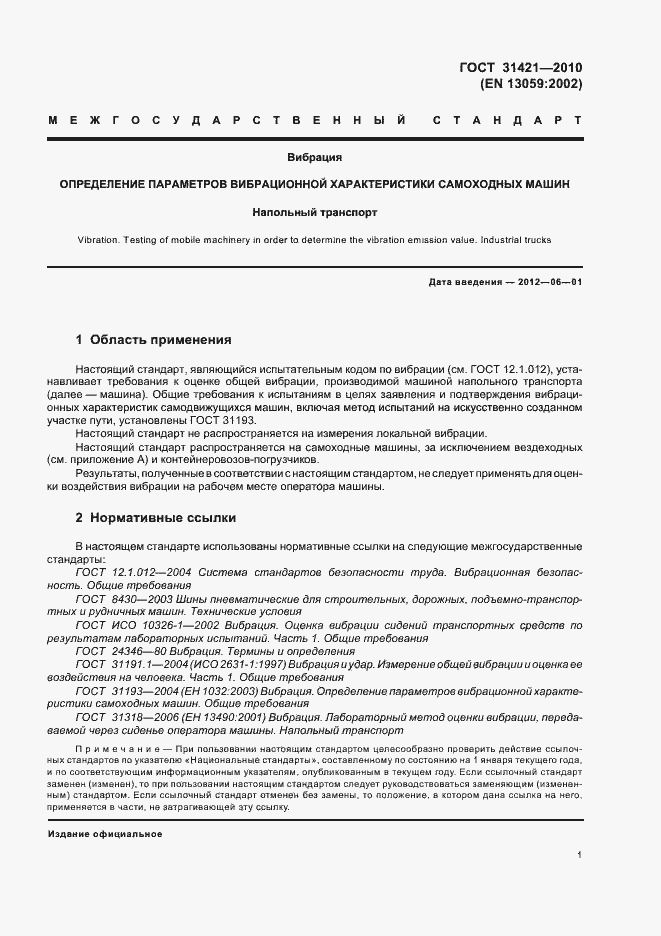 Страница 5 ГОСТ 31421-2010