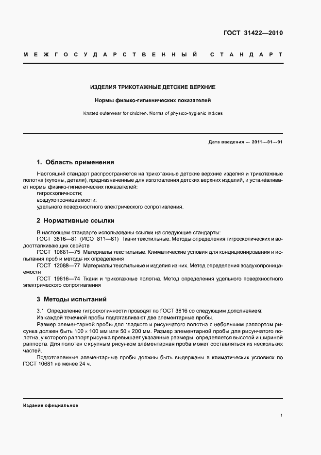 Страница 5 ГОСТ 31422-2010