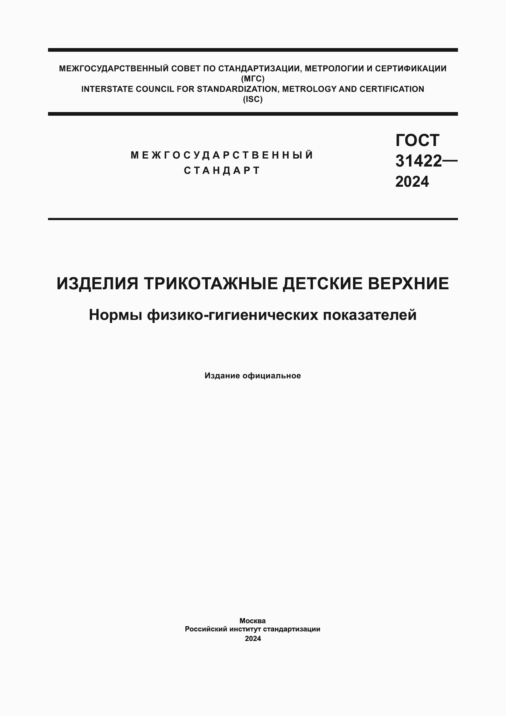 Страница 1 ГОСТ 31422-2024