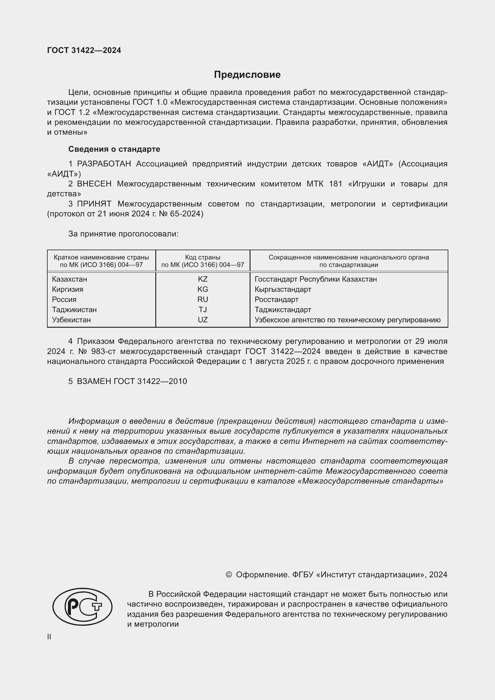 Страница 2 ГОСТ 31422-2024