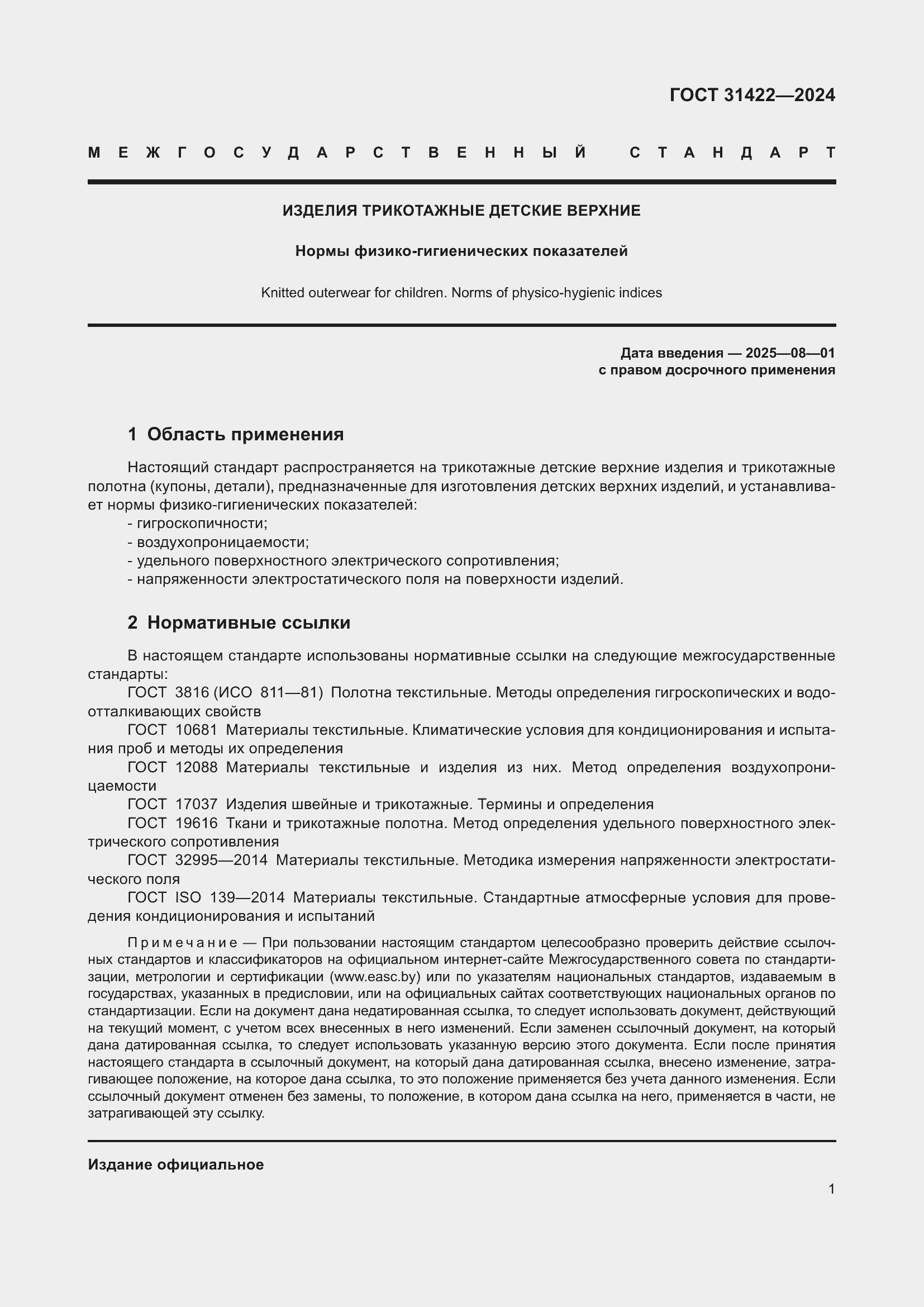 Страница 3 ГОСТ 31422-2024