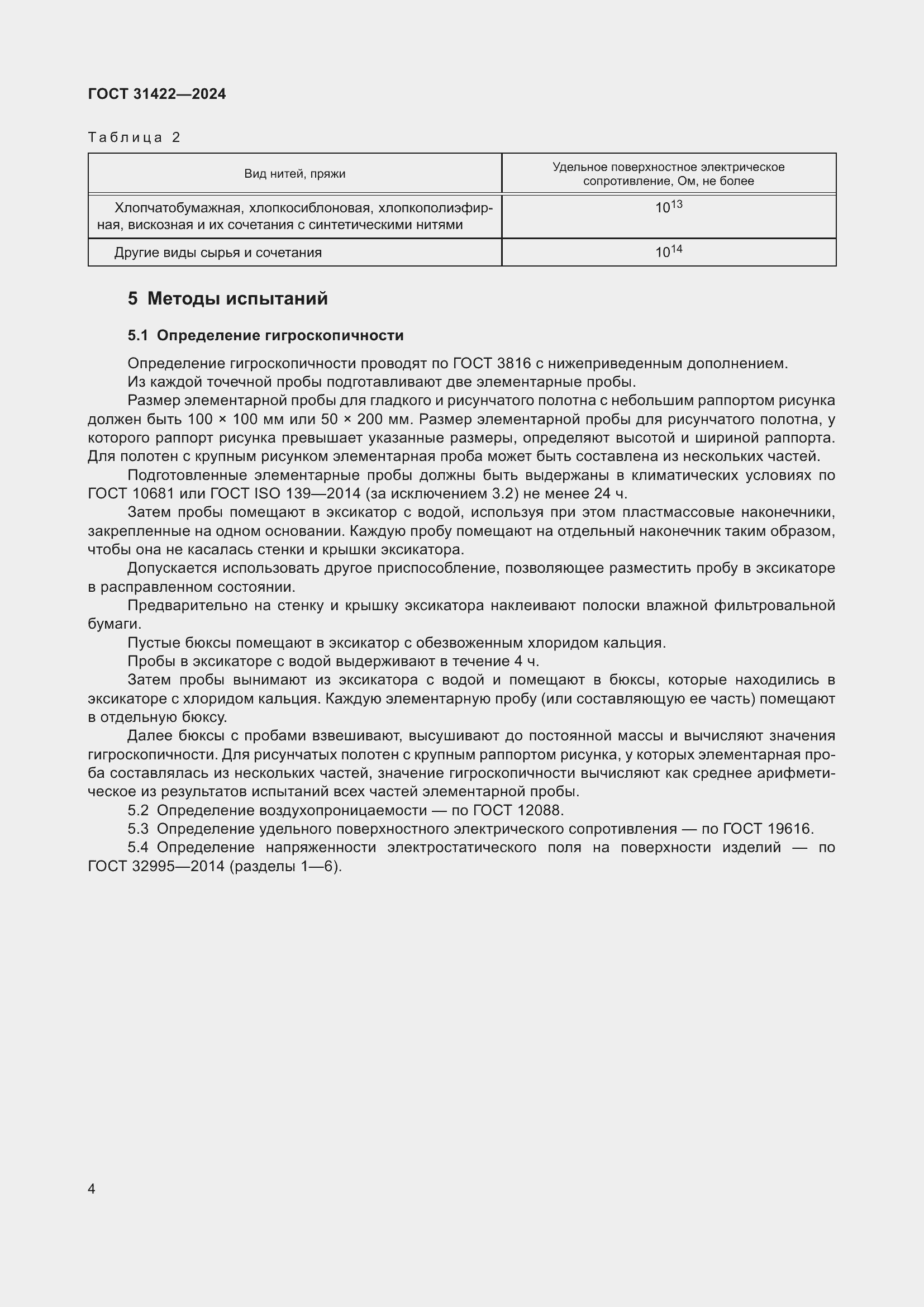 Страница 6 ГОСТ 31422-2024