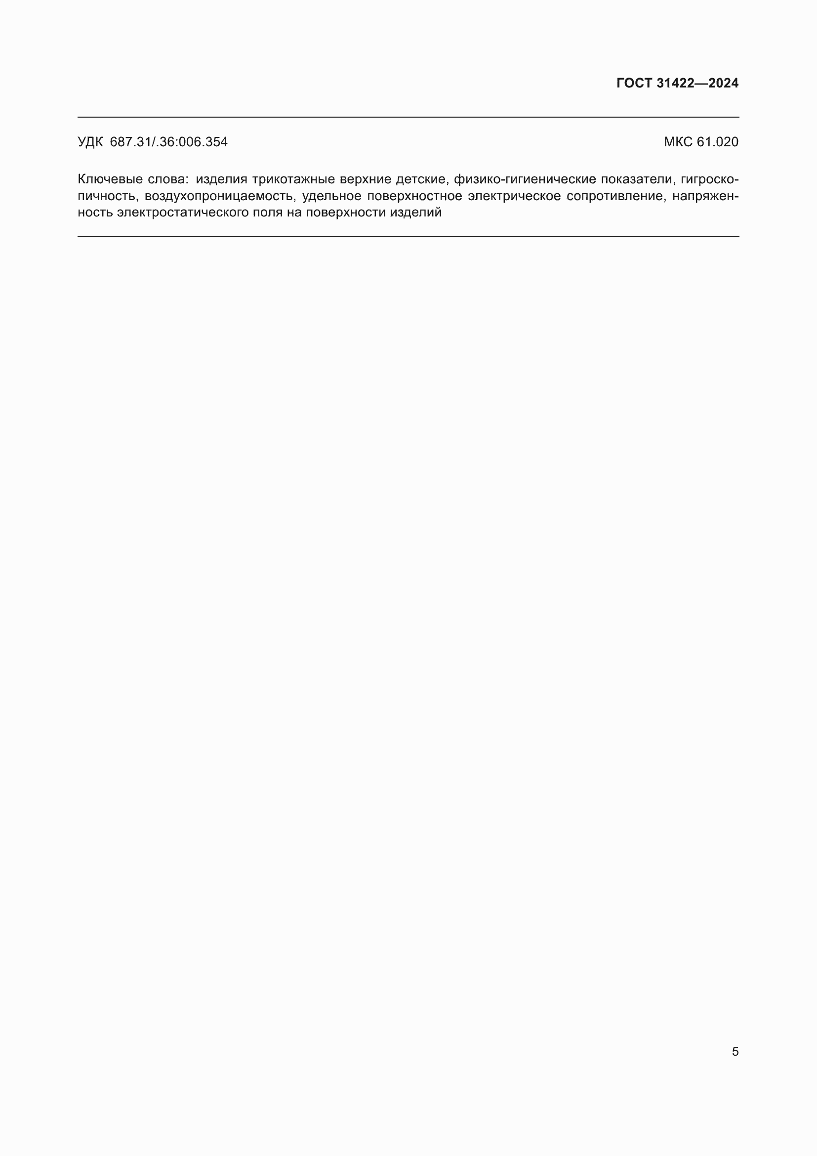 Страница 7 ГОСТ 31422-2024