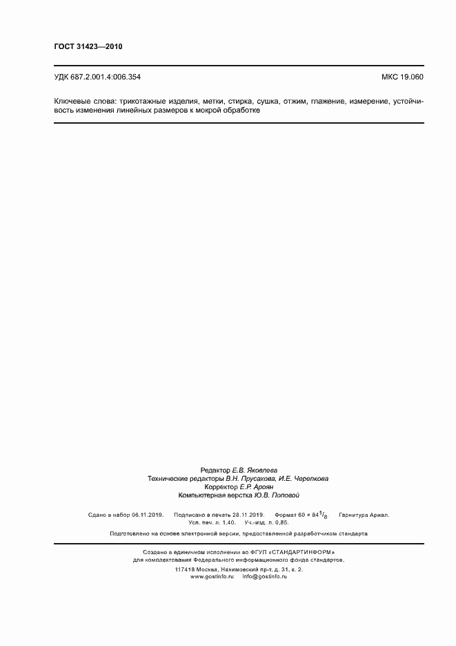 Страница 11 ГОСТ 31423-2010