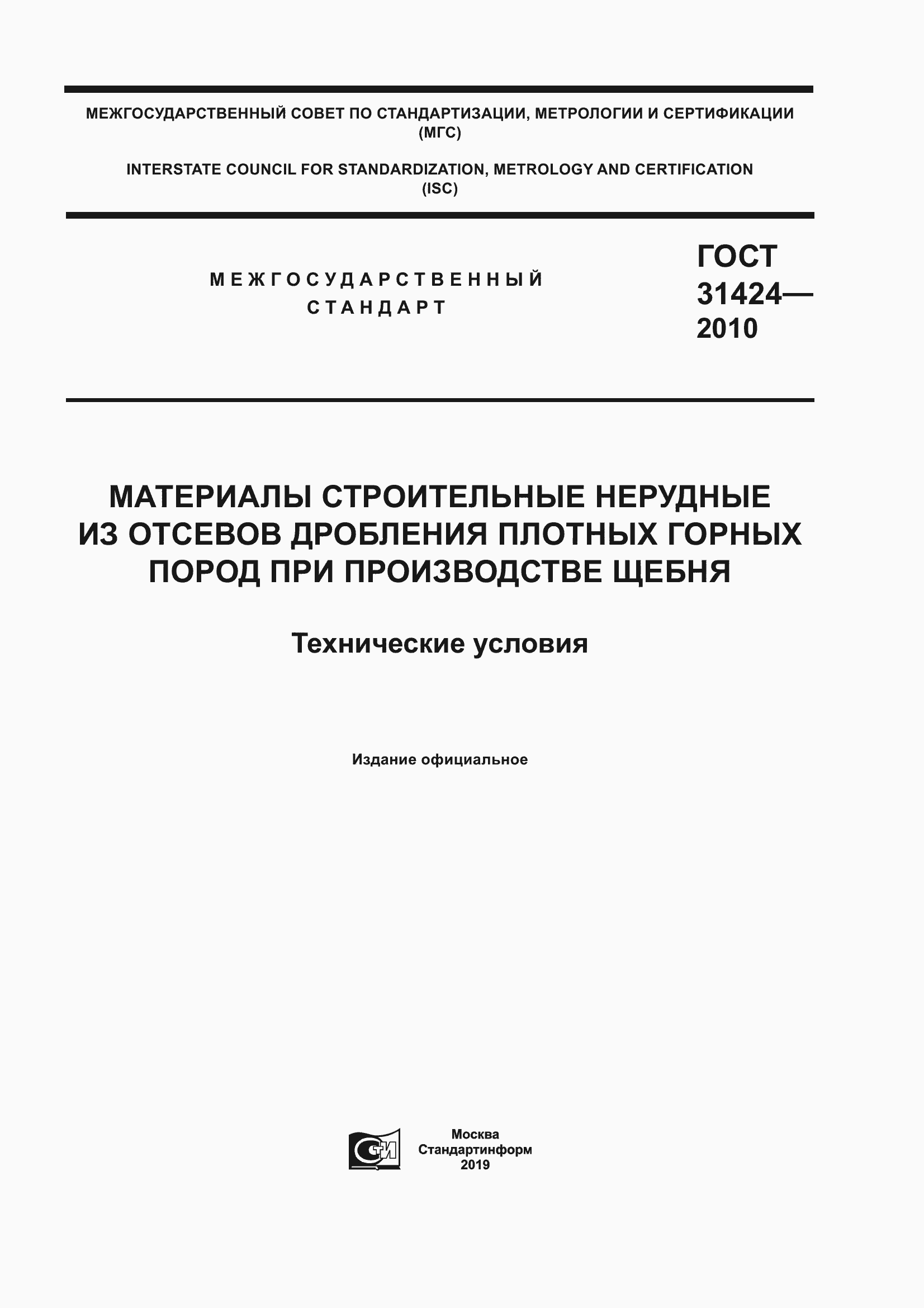 Страница 1 ГОСТ 31424-2010