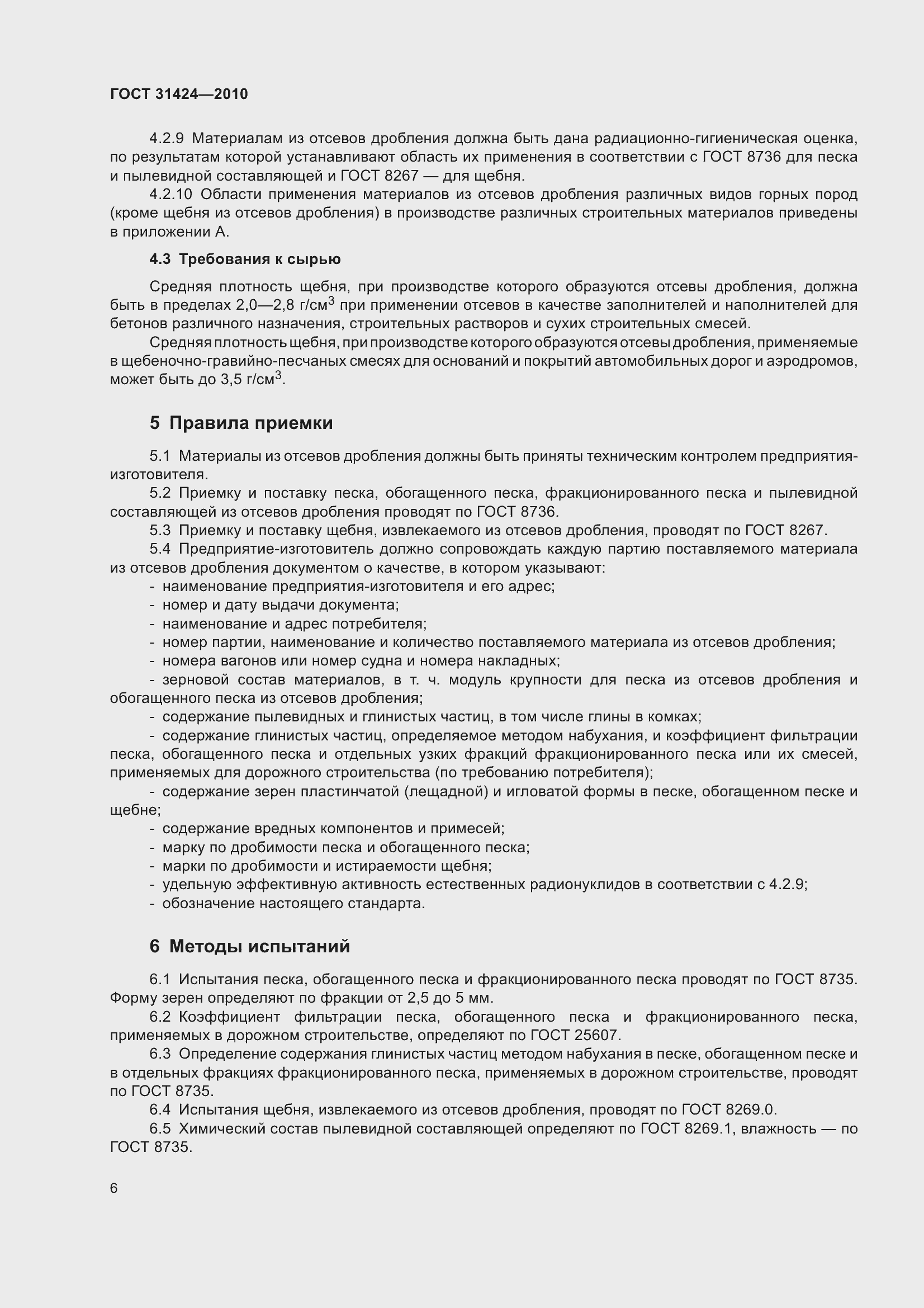 Страница 10 ГОСТ 31424-2010